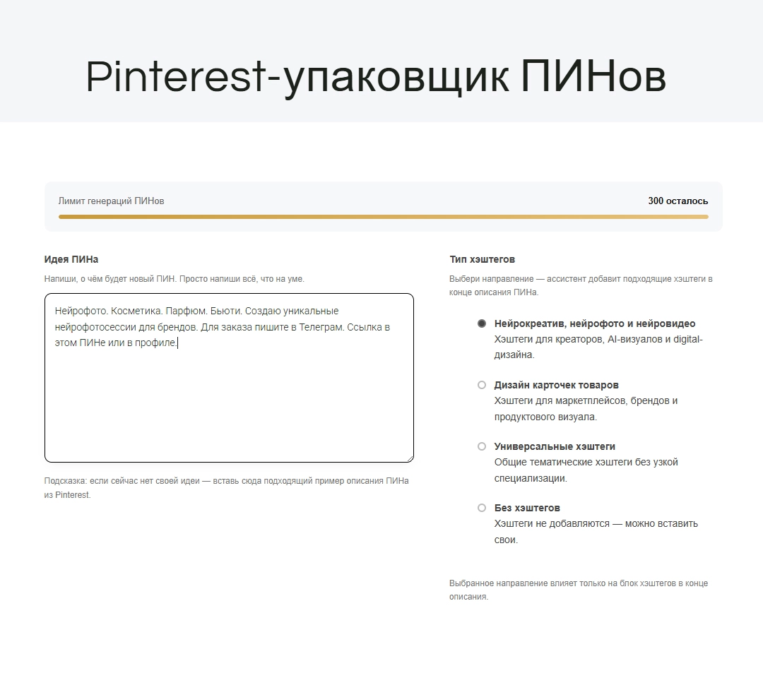 Интерфейс Pinterest-упаковщика ПИНов: поле для ввода идеи нового ПИНа и выбор направления хэштегов для нейрофото и дизайна карточек товаров.