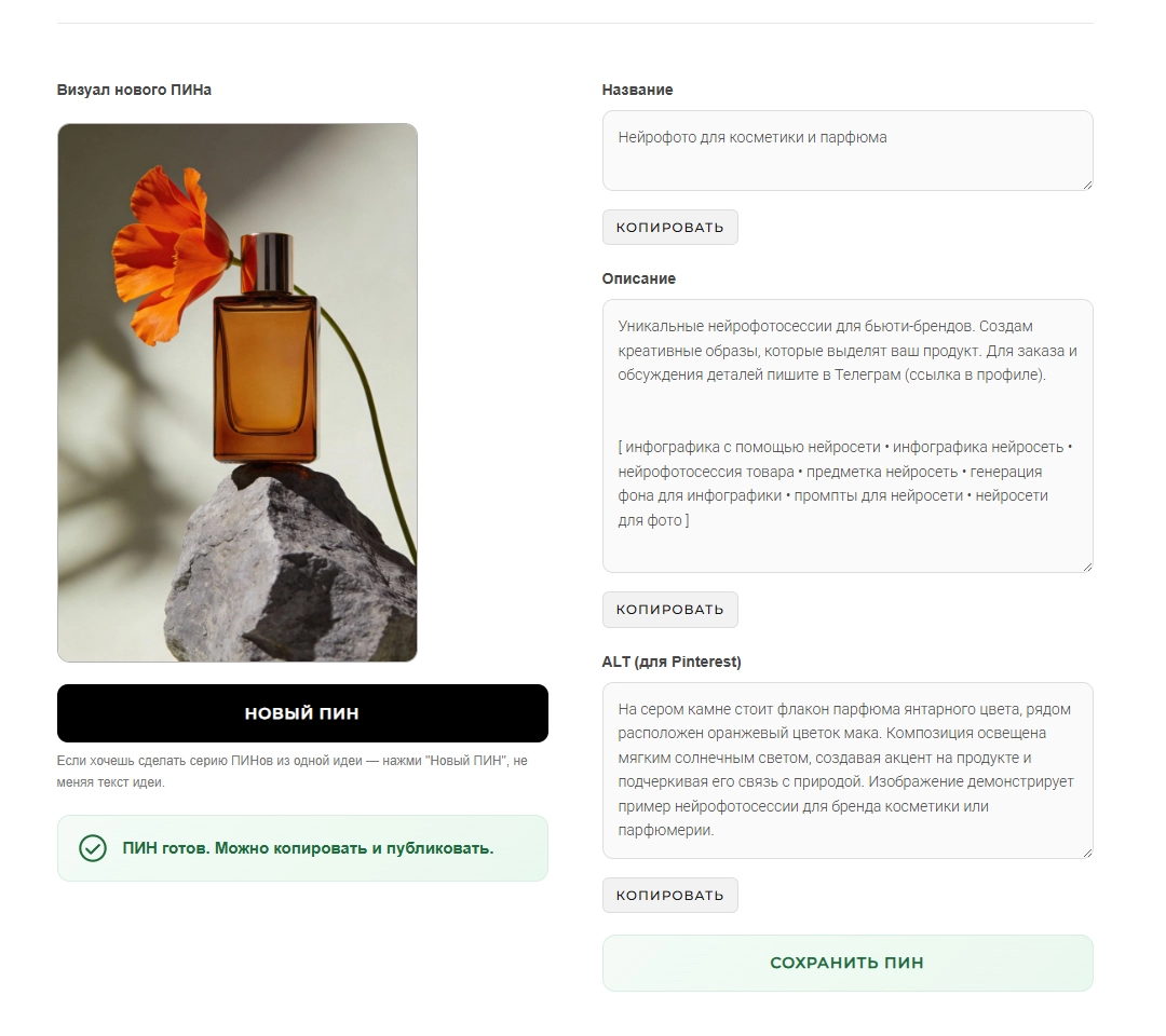 Результат работы Pinterest-упаковщика: автоматически созданные название ПИНа, описание и ALT-текст для Pinterest рядом с изображением сцены.