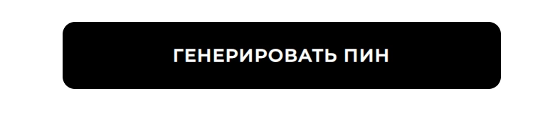 Кнопка СГЕНЕРИРОВАТЬ