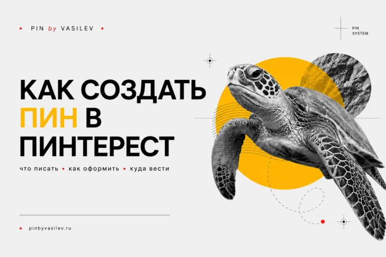 Обложка статьи «Как создать ПИН в Пинтерест» с крупным заголовком, морской черепахой, жёлтым кругом и swiss-дизайном